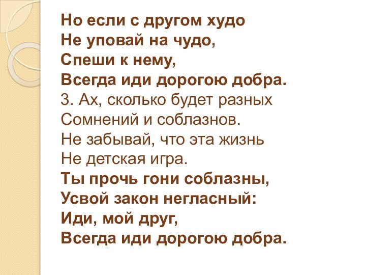 Но если с другом худо Не уповай на чудо, Спеши к нему,