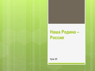 Урок 25. Наша Родина – Россия.