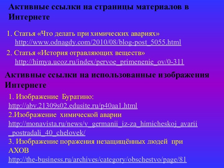 Активные ссылки на страницы материалов в Интернете1. Статья «Что делать при химических