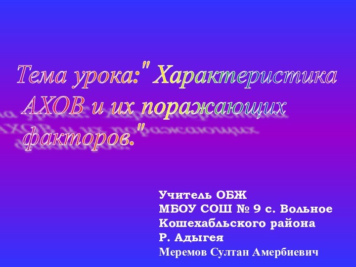 Учитель ОБЖ МБОУ СОШ № 9 с. Вольное Кошехабльского района