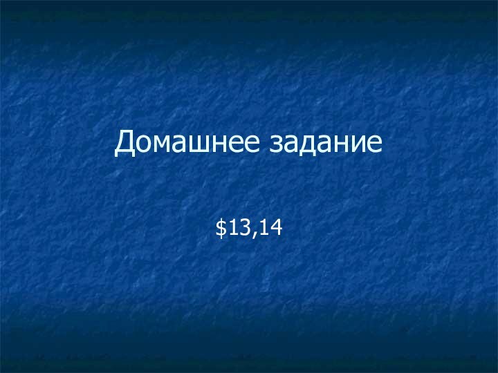 Домашнее задание$13,14