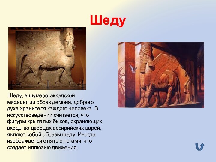 Шеду Шеду, в шумеро-аккадской мифологии образ демона, доброго духа-хранителя каждого человека. В