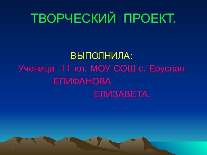 *ТВОРЧЕСКИЙ ПРОЕКТ.