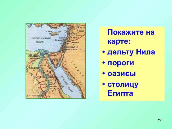 Определите словами и покажите на карте местоположение Древнего Египта.  Покажите на карте:дельту Нилапорогиоазисыстолицу Египта