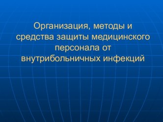 Организация, методы и средства защиты медицинского персонала от внутрибольничных инфекций