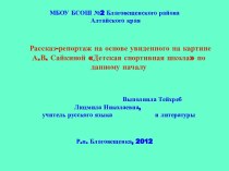 Рассказ-репортаж на основе увиденного на картине А.В. Сайкиной Детская спортивная школа по данному началу