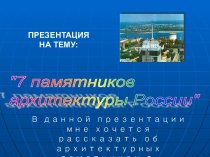 7 памятников архитектуры России (Волгоград)