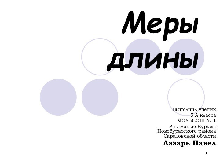 Меры длиныВыполнил ученик5 А классаМОУ «СОШ № 1Р.п. Новые Бурасы Новобурасского района