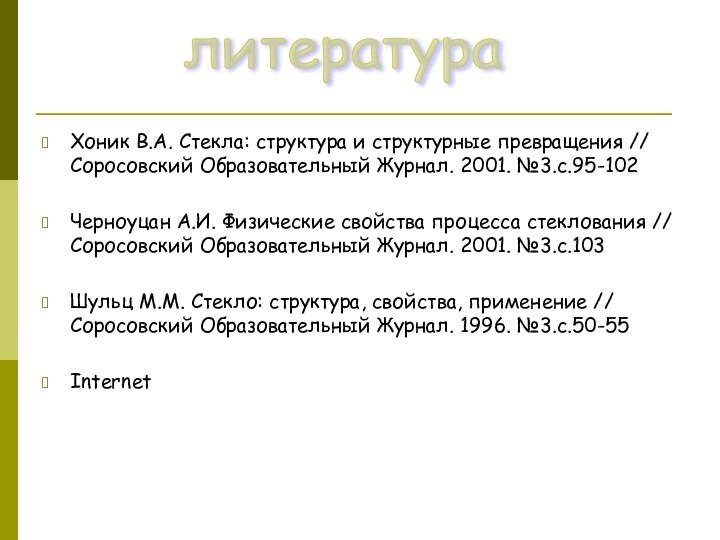 Хоник В.А. Стекла: структура и структурные превращения // Соросовский Образовательный Журнал. 2001.