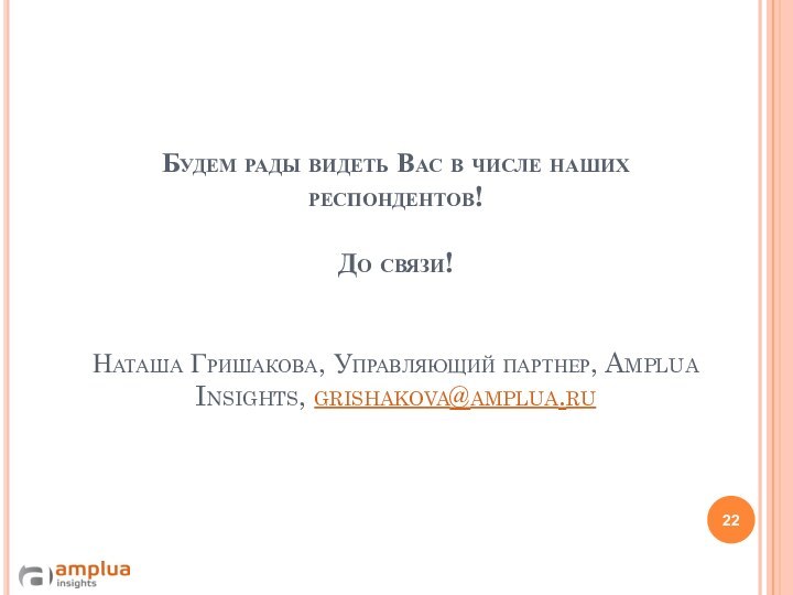 Будем рады видеть Вас в числе наших респондентов!  До связи!