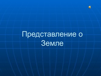 Представления о Земле