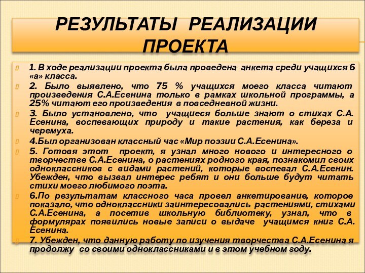 РЕЗУЛЬТАТЫ  РЕАЛИЗАЦИИ  ПРОЕКТА1. В ходе реализации проекта была проведена анкета