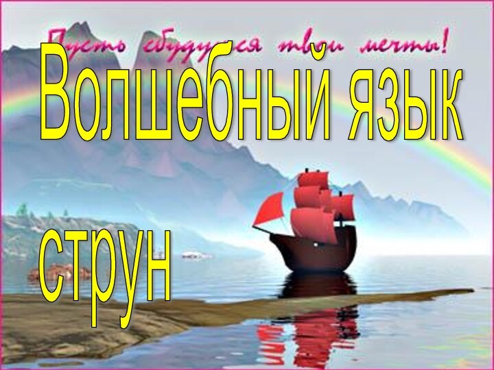 Волшебный язык  струн