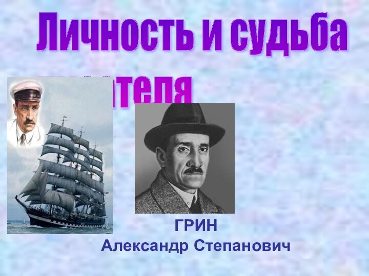 Личность и судьба  писателя ГРИН Александр Степанович