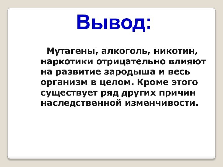 Мутагены, алкоголь, никотин, наркотики отрицательно влияют на развитие зародыша и