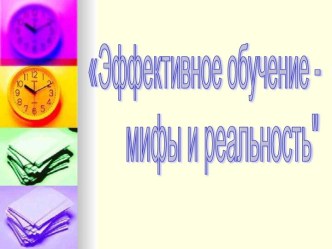 Эффективное обучение - мифы и реальность