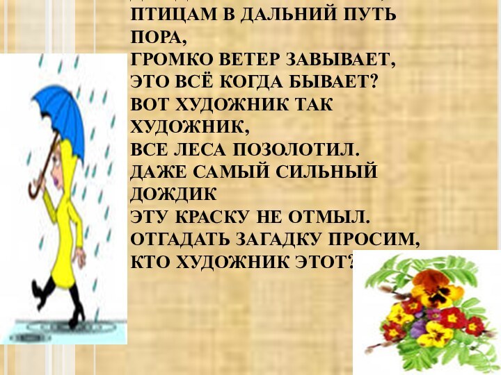 ДОЖДИК С САМОГО УТРА, ПТИЦАМ В ДАЛЬНИЙ ПУТЬ ПОРА, ГРОМКО ВЕТЕР ЗАВЫВАЕТ,