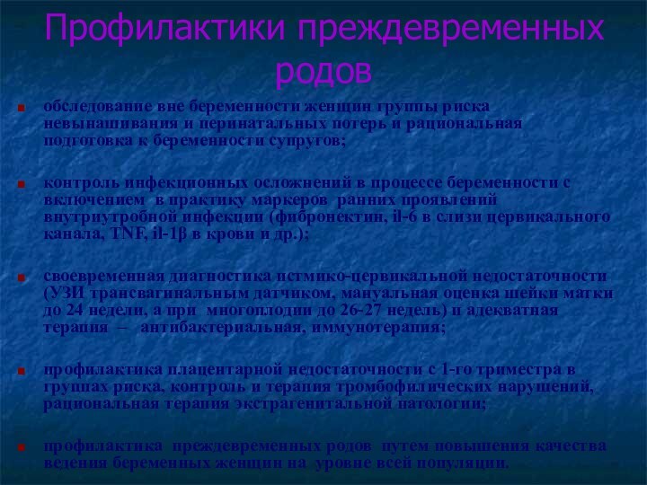 Профилактики преждевременных родов обследование вне беременности женщин группы риска невынашивания и перинатальных