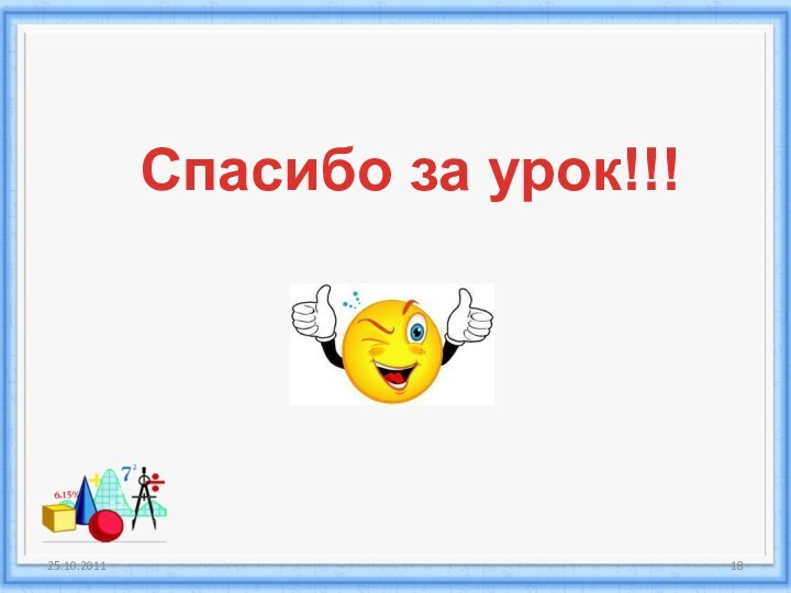 Спасибо за урок!!!