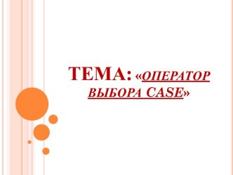 Оператор выбора Case