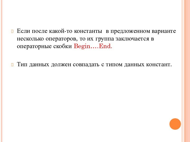 Если после какой-то константы в предложенном варианте несколько операторов, то их группа