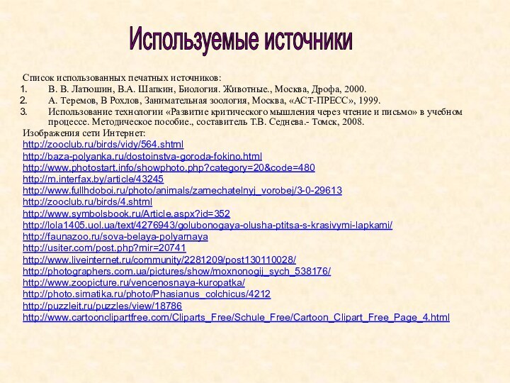 Список использованных печатных источников:В. В. Латюшин, В.А. Шапкин, Биология. Животные., Москва, Дрофа,