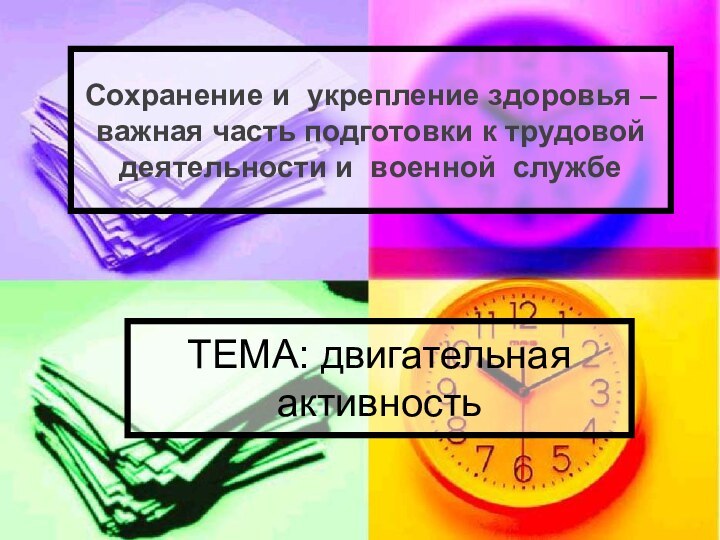 Сохранение и укрепление здоровья – важная часть подготовки к трудовой деятельности и