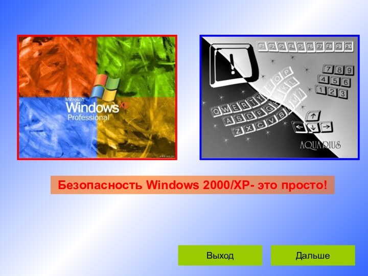 ДальшеВыходБезопасность Windows 2000/XP- это просто!