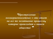 Преступления несовершеннолетних – это ответ на все те негативные процессы, которые происходят в нашем обществе