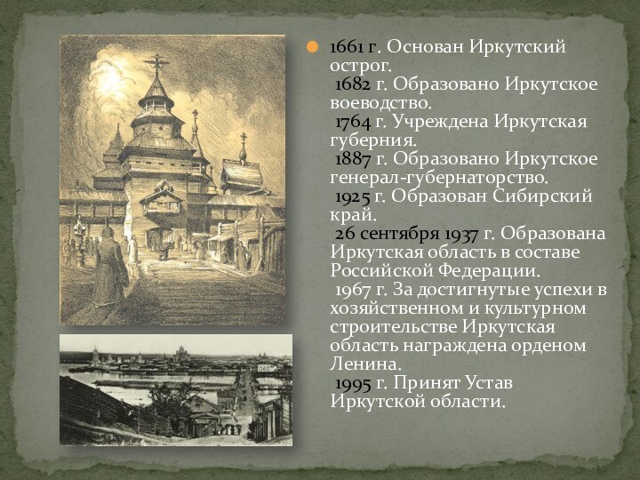 1661 г. Основан Иркутский острог.   1682 г. Образовано Иркутское воеводство.   1764 г.