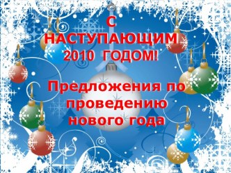 С наступающим 2010 годом!