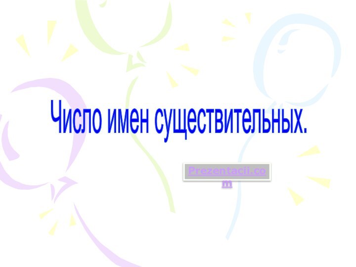 Число имен существительных. Prezentacii.com