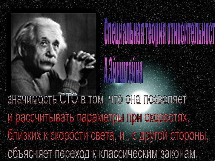 значимость СТО в том, что она позволяет  и рассчитывать параметры при