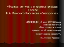 Торжество чувств и красота природы в опере Н.А. Римского-Корсакова Снегурочка