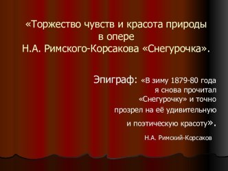 Торжество чувств и красота природы в опере Н.А. Римского-Корсакова Снегурочка