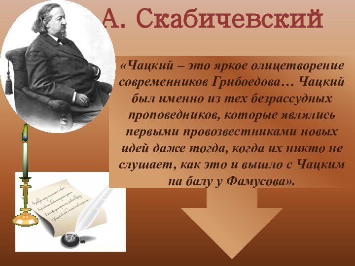 «Чацкий – это яркое олицетворение современников Грибоедова… Чацкий был именно из тех