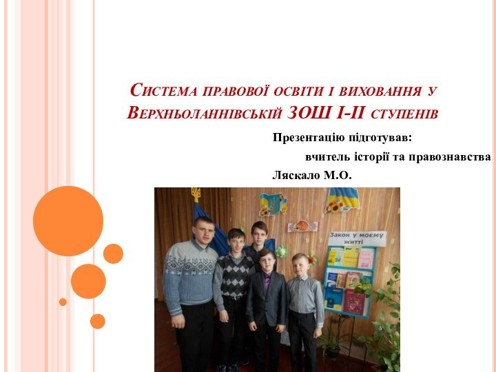 Система правової освіти і виховання у Верхньоланнівській ЗОШ І-ІІ ступенів