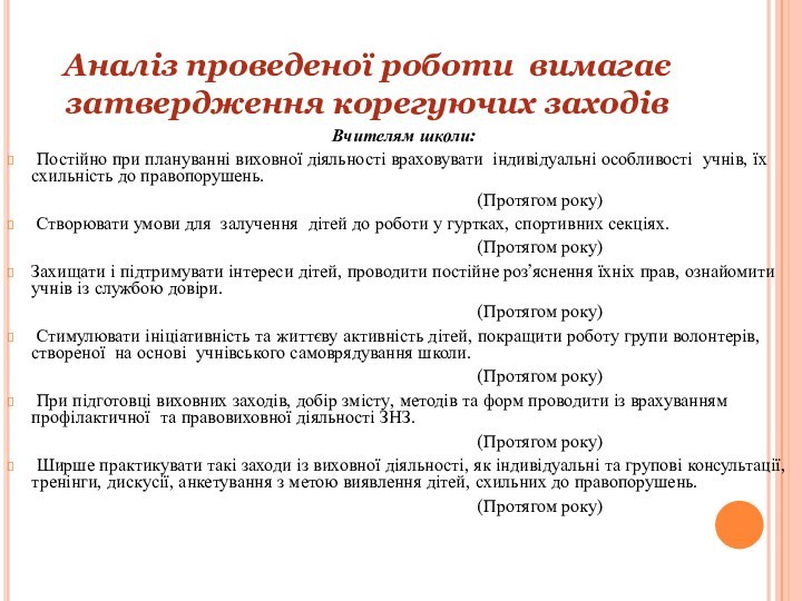 Аналіз проведеної роботи вимагає затвердження корегуючих заходів Вчителям школи: Постійно при плануванні