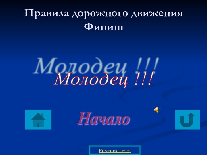 Правила дорожного движения Финиш   Молодец !!! Начало Prezentacii.com