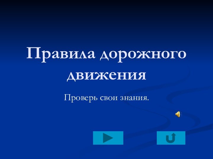 Правила дорожного движенияПроверь свои знания.