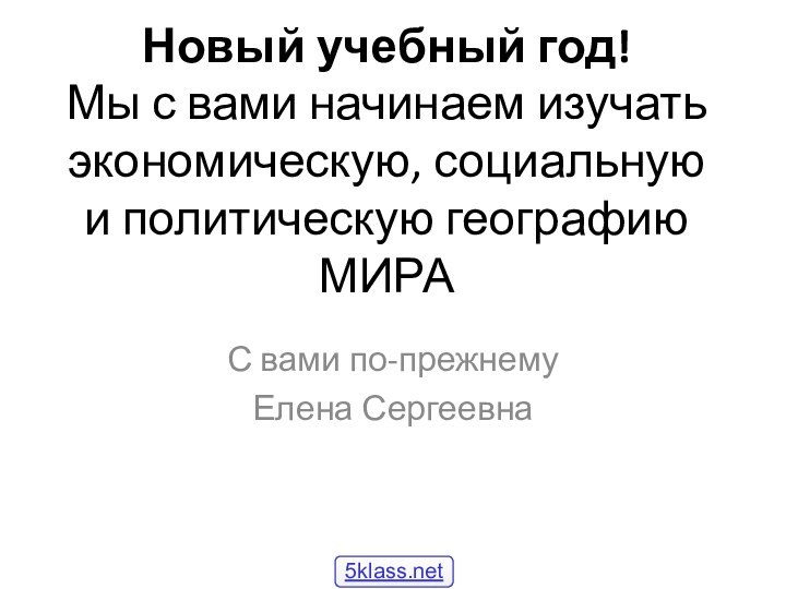 Новый учебный год! Мы с вами начинаем изучать экономическую, социальную и политическую