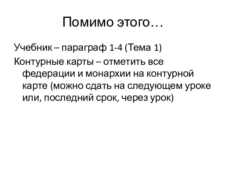 Помимо этого…Учебник – параграф 1-4 (Тема 1)Контурные карты – отметить все федерации