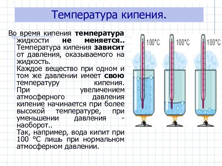 Температура кипения.Во время кипения температура жидкости не меняется.. Температура кипения зависит от