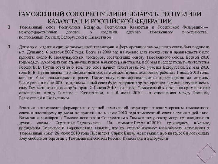 Таможенный союз Республики Беларусь, Республики Казахстан и Российской ФедерацииТаможенный союз Республики Беларусь,