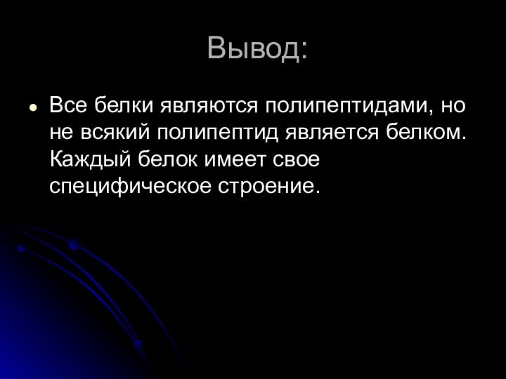 Вывод:Все белки являются полипептидами, но не всякий полипептид является белком. Каждый белок