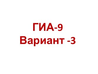 ГИА-9 Вариант -3