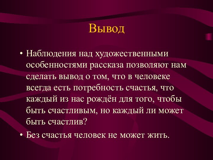 ВыводНаблюдения над художественными особенностями рассказа позволяют нам сделать вывод о том, что