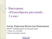 Викторина о растениях