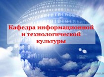 Кафедра информационной и технологической культуры