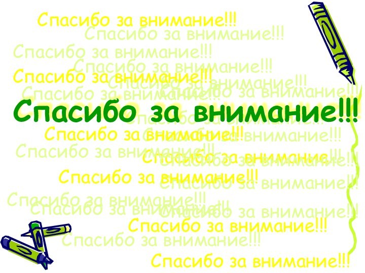 Спасибо за внимание!!!Спасибо за внимание!!!Спасибо за внимание!!!Спасибо за внимание!!!Спасибо за внимание!!!Спасибо за